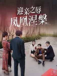 迎亲之辱凤凰涅槃在线观看