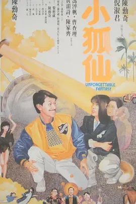 小狐仙1985[电影解说]