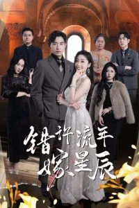 错许流年嫁星辰在线观看