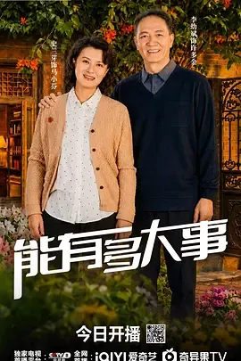 能有多大事封面