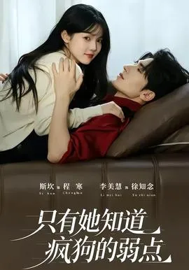 只有她知道疯狗的弱点