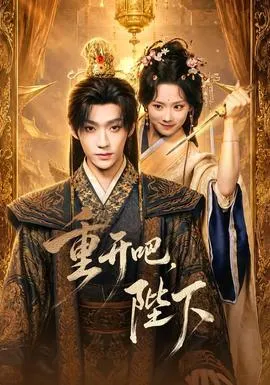 重开吧，陛下