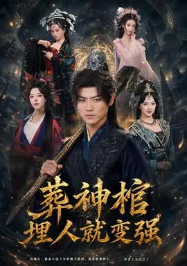 葬神棺，埋人就变强