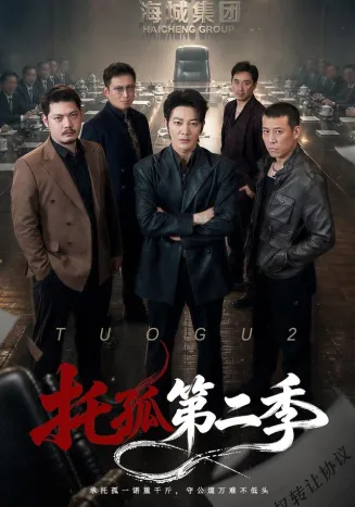 托孤第二季
