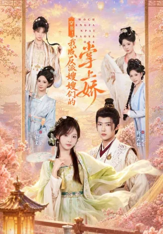 穿书!我成反派嫂嫂们的掌上娇