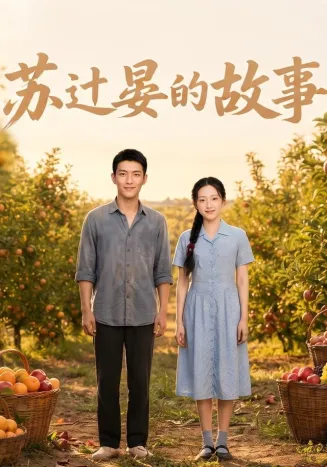 苏过晏的故事在线观看