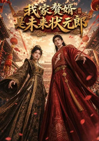 我家赘婿是未来状元郎