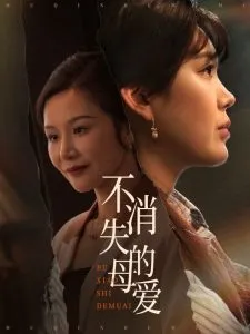 不消失的母爱在线观看