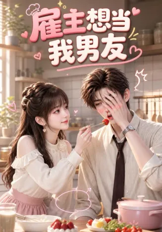 雇主想当我男友