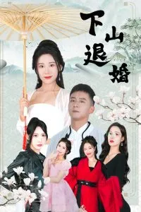 下山退婚在线观看