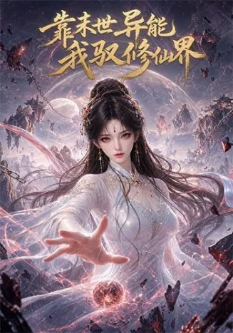 靠末世异能，我驭修仙界