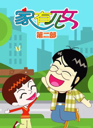 家有儿女动画版第二季在线观看