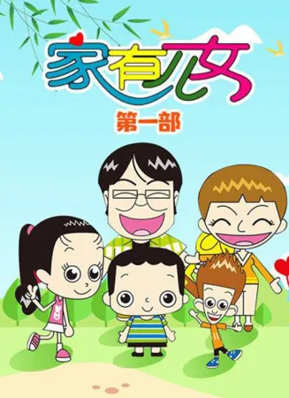 家有儿女动画版第一季在线观看