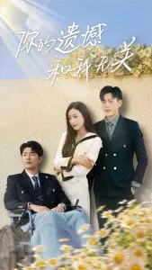 你的遗憾和我无关在线观看
