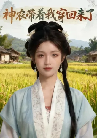 神农带着我穿回来了在线观看