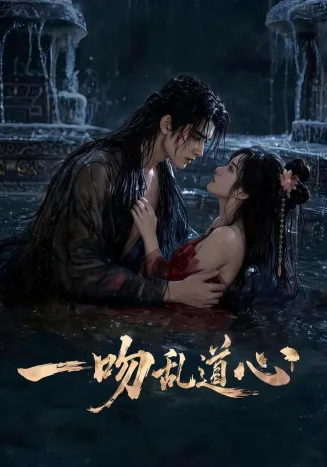 一吻乱道心在线观看