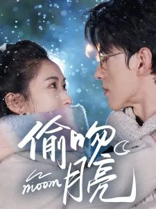 偷吻月亮在线观看