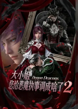大小姐，您给恶魔执事调成啥了2在线观看