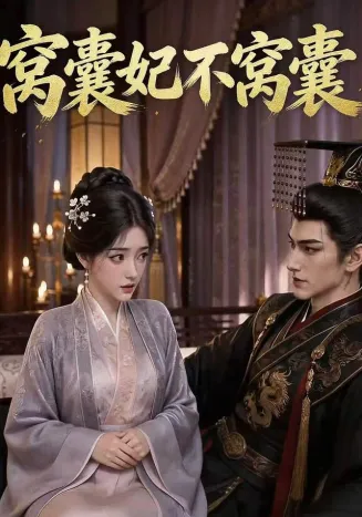 窝囊妃不窝囊在线观看