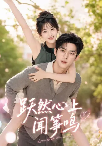 跃然心上闻筝鸣在线观看