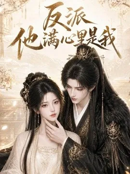 反派他满心里是我在线观看