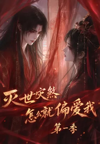 灭世灾煞怎么就偏爱我第一季在线观看
