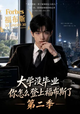 大学没毕业，你怎么登上福布斯了第二季