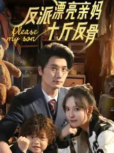 反派漂亮亲妈十斤反骨在线观看