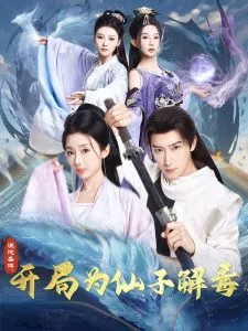混沌圣体，开局为仙子解毒在线观看