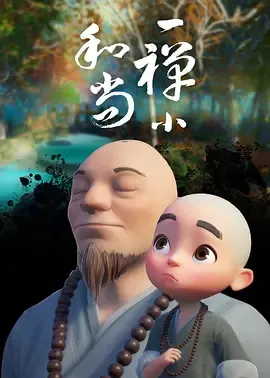 一禅小和尚在线观看