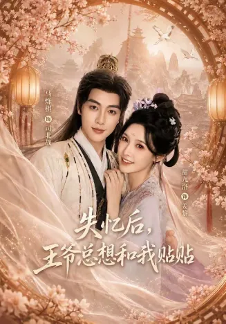失忆后,王爷总想和我贴贴