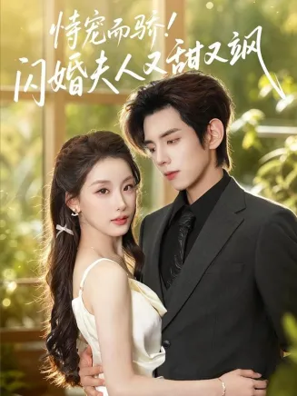 恃宠而骄!闪婚夫人又甜又飒