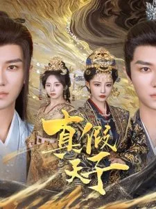 真假天子在线观看