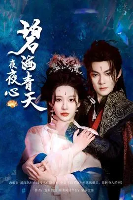 碧海青天夜夜心在线观看