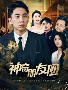 神奇朋友圈在线观看