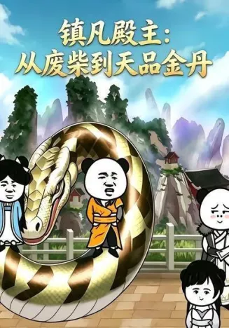 镇凡殿主:从废柴到天品金丹在线观看