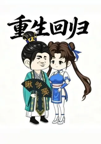 重生回归在线观看