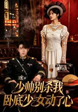 少帅别杀我，卧底少女动了心