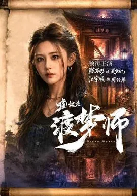 嘘！她是渡梦师