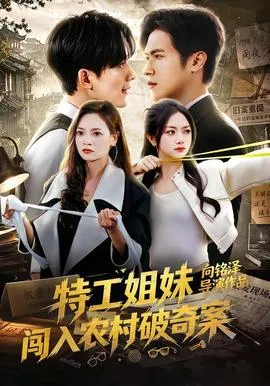 特工姐妹闯入农村破奇案