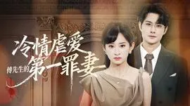 冷情虐爱：傅先生的第一罪妻