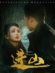 进山在线观看