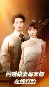 闪婚甜妻每天都在线打脸在线观看