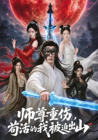 师尊重伤，苟活的我被迫出山