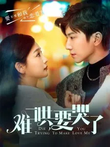 难哄，要哭了在线观看