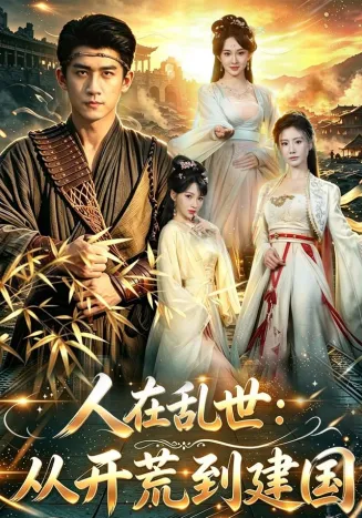 人在乱世：从开荒到建国
