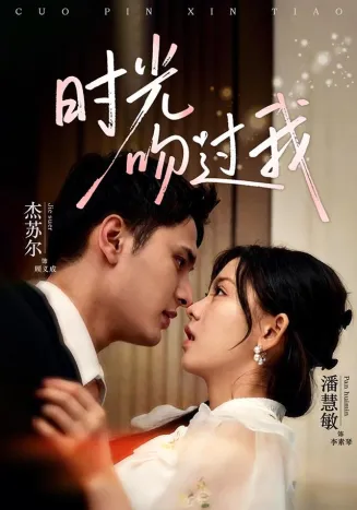 时光吻过我