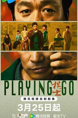 棋士在线观看