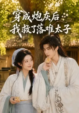 穿成炮灰后我救了落难太子在线观看