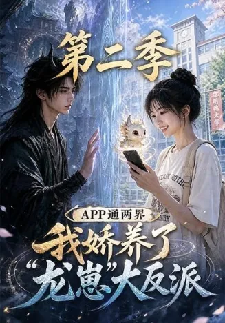 APP通两界，我娇养了龙崽大反派第二季在线观看